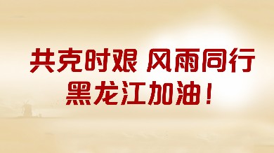 澳优基金会&海普诺凯携手中国儿基会捐赠价值16万元奶粉驰援黑龙江防汛赈灾