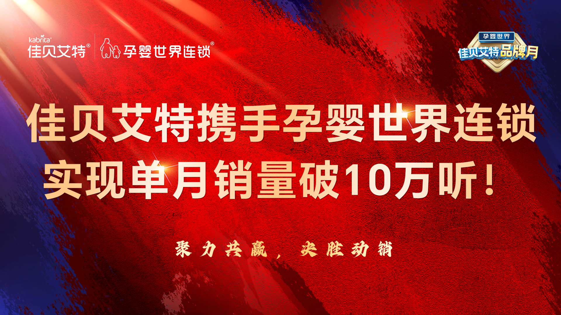 佳贝艾特携手孕婴世界连锁实现单月销量破10万听，领头羊实力持续获市场印证！